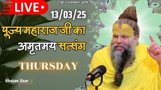 LIVE: पूज्य महाराज जी का अमृतमय सत्संग । #premanandjimaharaj #ekantikvartalaap 13-03-2025