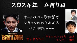 【サンドリ】2024年4月7日有吉弘行のSUNDAY NIGHT DREAMER