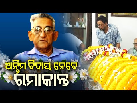 Last rites of Odia poet Ramakanta Rath to be performed today at Swargadwar in Puri | Kalinga TV