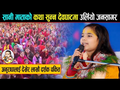 सानी माताको कथा सुन्न देवघाटमा उर्लियो जनसागर || Anuradha Pandey Devghat Mahosab