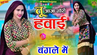 तू आजा गोरी ऐ हवाई बंगले मे !! Tu Aaja Gori a Hawai Bangale Me !! Singer Satto Gurjar New Rasiya