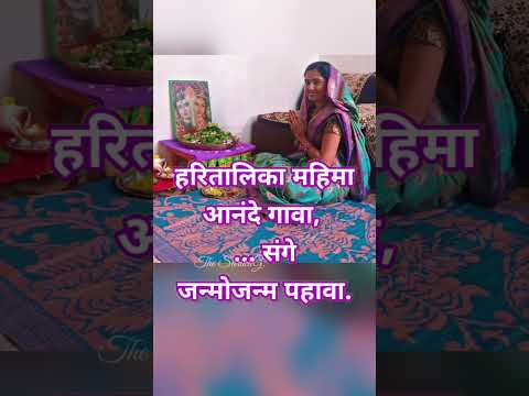 हरितालिका स्पेशल उखाणे मराठी| Marathi Ukhane| Lagnache Ukhane #shorts #hartalikateej