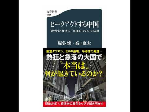 【5分で聴く♪文春新書】　梶谷懐・高口康太著『ピークアウトする中国 「殺到する経済」と「合理的バブル」の限界』