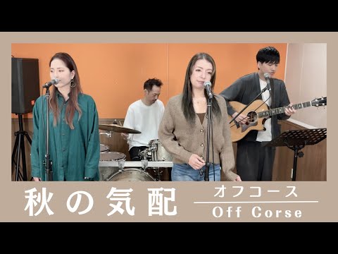 【歌詞付】秋の気配 / オフコース【Cover】Aki-no Kehai by OFF COURSE