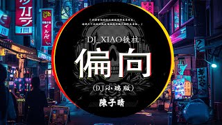 🎧最新最火DJ抖音版2025 💥 .陳子晴 - 偏向, 想你的夜 , 相思遥 -玉慧同学 : Chinese Dj歌曲 超劲爆2024 ⚡2024最火歌曲dj Remix抖音版🎶 口是心非 DJ版