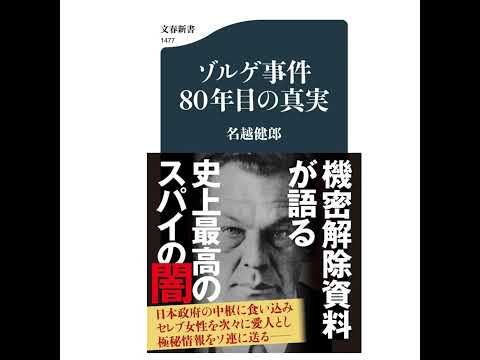 【5分で聴く♪文春新書】名越健郎著『ゾルゲ事件80年目の真実』