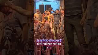 2025 ki holi baba bageshwar dham #latestnews #hindinews #dangal #shyam #premanandjipravachan