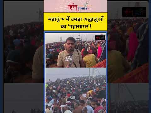 महाकुंभ में उमड़ा श्रद्धालुओं का 'महासागर'! | #shorts #mahakumbh #kumbh