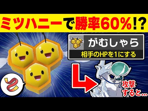 【抽選パ】ミツハニーでランクマの勝率60%を超えた、紙耐久を生かして伝説で3タテするコンボが強くてヤバい #154-1【ポケモンSV/ポケモンスカーレットバイオレット】