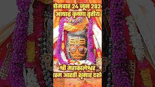 24 June 2024 #भस्म_आरती_श्रृंगार #श्री_महाकालेश्वर_ज्योतिर्लिंग_उज्जैन plz subscribe my channel 🙏😭😭🚩