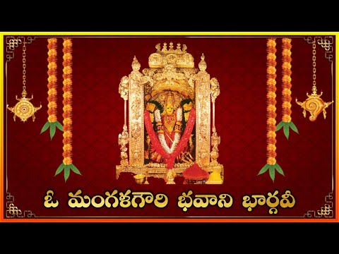 O Mangala Gowri Bhavani Bhargavi || Ammavari Bhajan Patalu || Bajana Patalu Telugu || Lakshminivasa