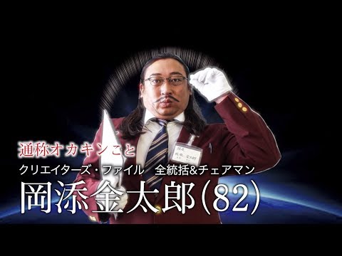 50回記念！全統括＆チェアマンが語るクリエイターズ・ファイルの魅力【ロバート秋山のクリエイターズ・ファイル#51】