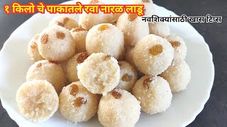 या पध्दतीने करून पहा पाकातले perfect रवा नारळ लाडू | Rava Naral Ladoo | rava naralache ladoo recipe