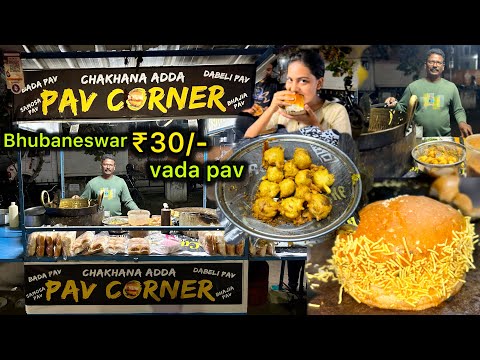 Mumbai Famous Vada Pav in Bhubaneswar | ମାଲିକେ ଖେଳ ପୁରା ଅଗଲା ପ୍ରକାର 🥳🤙@malikemurahul #food #shorts