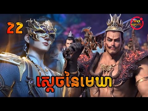 ស្ដេចនៃមេឃា ភាគទី22 | The Legend of Sky Lord EP22 | សម្រាយរឿង Anime