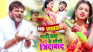 #Video || #Khesari Lal Yadav | भतीजवा के मौसी जिंदाबाद | #Antra Singh | New Bhojpuri Holi Song 2022