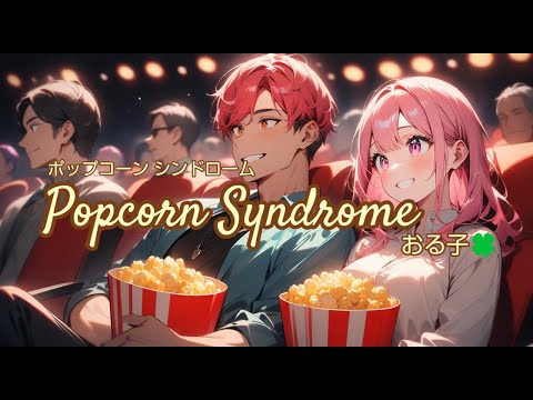 🍀恋歌18🍀Popcorn Syndrome🍿