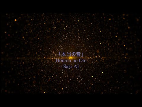 【Saki AI Lite】KOKIA - 本当の音 (Hontou no oto)【SynthV カバー】