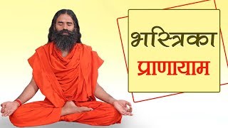 Bhastrika Pranayama {Breath of Fire} Steps & Benefits | Swami Ramdev