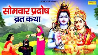 सोमवार स्पेशल ~सोमवार प्रदोष व्रत कथा | सोम प्रदोष व्रत कहानी | Ds Pal | Som Pradosh Vrat Shiv Katha