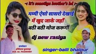 मम्मी एसो सासरो देखाई में //  dj rasiya 2025- #balli_bhalpur