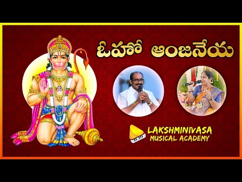 Oho Anjaneya Karunala Anjaneya || Best Ever Devotional Song of Hanuman ||  ఓహో ఆంజనేయ