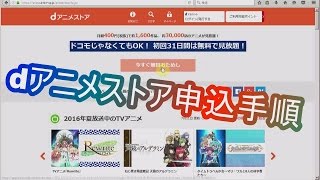 dｱﾆﾒｽﾄｱの31日間無料体験に申し込んでみた[手順,方法,お試し]