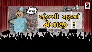 ચુંટણી મૂડમાં નેતાજી ! | Election Special | Sandesh Special @Sandesh News