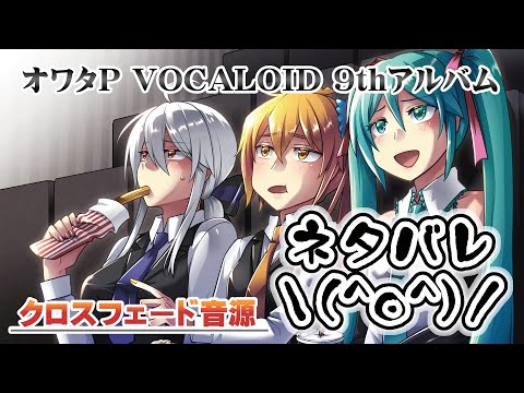 [official]オワタP 9thアルバム『ネタバレ＼(^o^)／』クロスフェード feat.オワタP