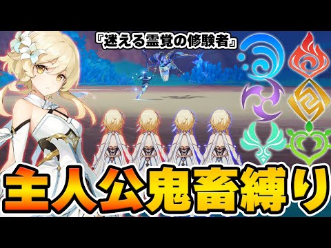 【原神】主人公限定の特殊縛りで『迷える霊覚の修験者』に挑戦！！！【Genshin Impact】