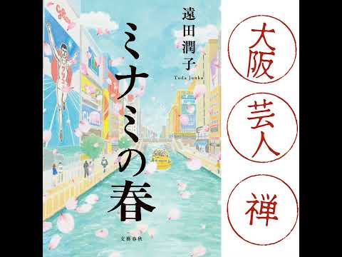 【著者が語る】遠田潤子さんに聞く『ミナミの春』