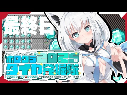 【#ホロクラダイヤ発掘隊】ホロクラ２０２５個ダイヤ発掘隊　最終日【ホロライブ/白上フブキ】