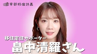 元乃木坂46の畠中清羅さんが宇部市移住定住サポーターに就任しました！