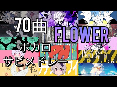 [70曲]flower名曲ボカロサビメドレー