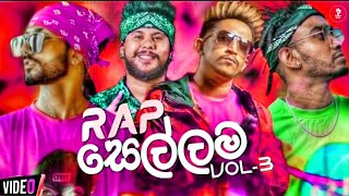 Rap Sellama Dj Remix (Vol ; 03) | Dj Sinhala Song Remix 2021 | Aluth Rap 2021 | New Dj Remix