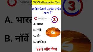 GK Question || GK In Hindi || GK Question and Answer || GK Quiz || #gk #generalknowledge #gkinhindi