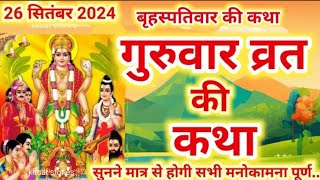 बृहस्पतिवार व्रत कथा | Guruvar Vrat  Katha | Brihaspativar Vrat Katha | Brihaspatidev vrat katha