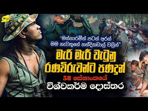 විරුවන්ට පණ දුන් 58 ඉදිරි වැටේ සිටි විශ්වකර්ම දොස්තර | නීරෝ මට කිව්වා පස්ට එන්නෑ කියලා @wanesatv