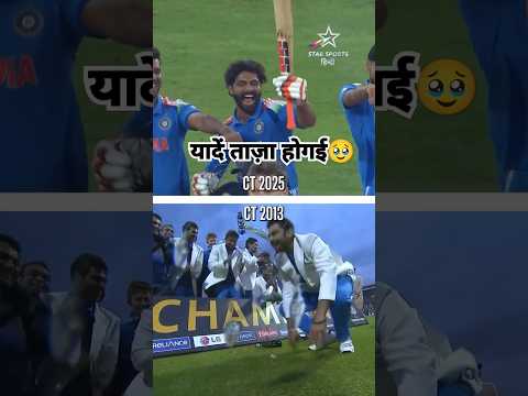 यादें ताज़ा होगई🥹😡😂#Champions Trophy #CricketReels #Cricket