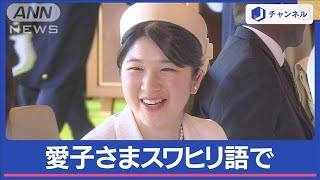 愛子さま“宮中ランチ”デビュー　通訳ほぼゼロで歓談 スワヒリ語で挨拶も【スーパーJチャンネル】(2024年2月9日)