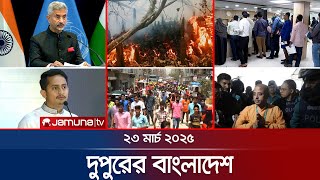 দুপুরের বাংলাদেশ | Dupurer Bangladesh | News and Bulletin | 1 PM | 23 March 2025 | Jamuna TV