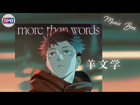 【J-POP オルゴール】more than words/羊文学（Musicbox,orgel,呪術廻戦2期ED)