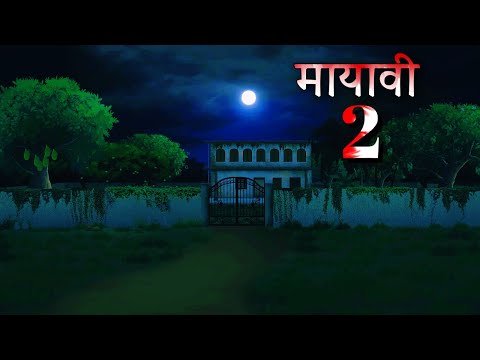 मायावी | Mayavi part 2 | Horror Story Animation | Horror story hindi short movie