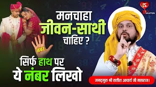 मनचाहा जीवन-साथी चाहिए ? सिर्फ हाथ पर ये नंबर लिखो || Acharya Satish Awasthi #astrology #astroritesh