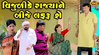 વિજુળીકે રાજ્યાને બીજે લફરું શે | Vijudi Comedy | 2025 | Star One Media | Vipul Comedy || #vijuli