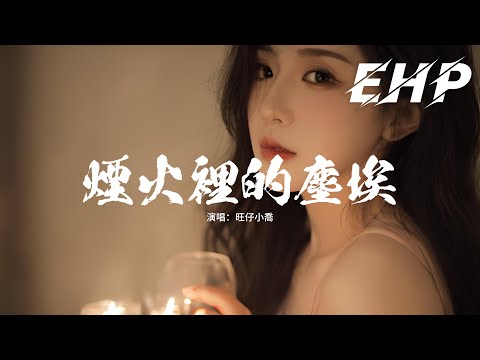 旺仔小喬 - 煙火裡的塵埃『笑得開懷哭得坦率，為何表情要讓這世界安排。』【動態歌詞MV】