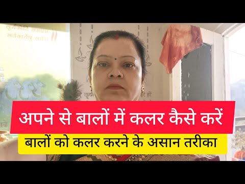 बालों को कलर कैसे करें//कौन सा कलर लगाएं/कैसे बनाएं कलर