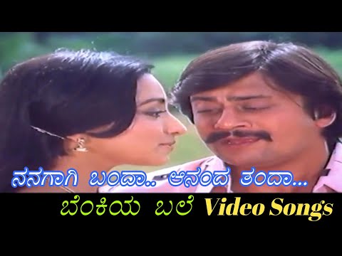 Nanagagi Banda - Benkiya Bale - ಬೆಂಕಿಯ ಬಲೆ - Kannada Video Songs