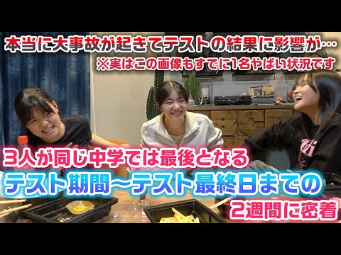 リアルな事故が起こったり、あのペアで大喧嘩したり大変な2週間に…（笑）3人同じ中学では最後のテスト期間中～テスト初日までのテスト期間2週間に密着してみた結果…。