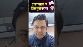 क्या है ? CTET Aspirant के लिए बुरी खबर ! #ctetexam #newteachervacancy #testbook #supercoaching